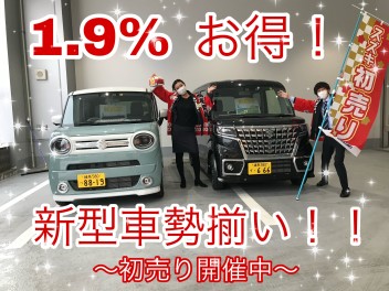 新型車！勢揃い！お得な初売り！１.９％！！